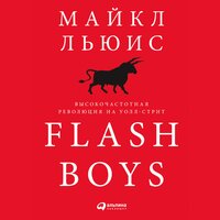 Flash Boys: Высокочастотная революция на Уолл-стрит - Майкл Льюис